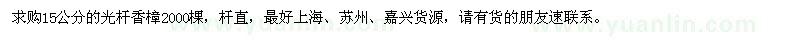 求購15公分的光桿香樟2000棵