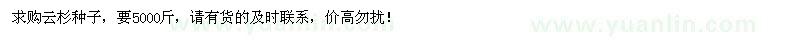 求購云杉種子5000斤