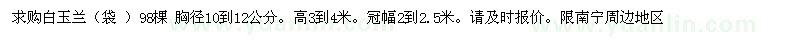 求購白玉蘭98棵
