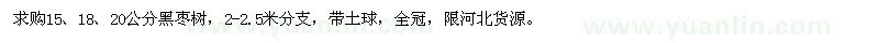 求購(gòu)15,18,20公分黑棗樹(shù)