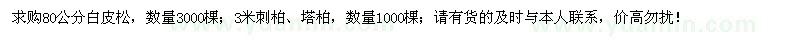 求購(gòu)白皮松、刺柏、塔柏