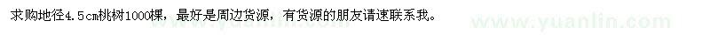 求購地徑4.5cm桃樹