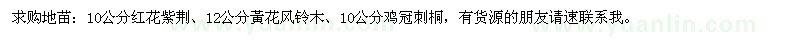 求購10公分紅花紫荊,12公分黃花風(fēng)鈴木,10公分雞冠刺桐