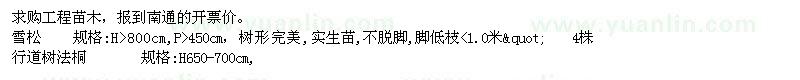 求購(gòu)雪松\行道樹(shù)法桐  