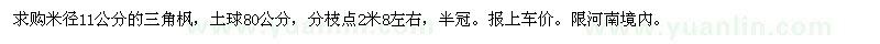 求購(gòu)米徑11公分的三角楓