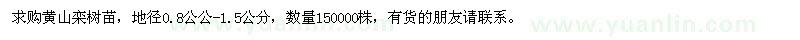 求購黃山欒樹苗