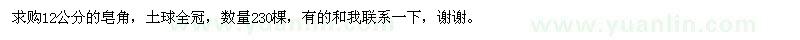 求購12公分的皂角