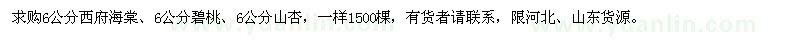 求購6公分西府海棠,6公分碧桃,6公分山杏