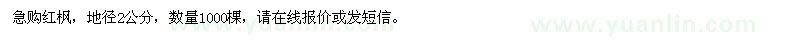 求購(gòu)地徑2公分的紅楓