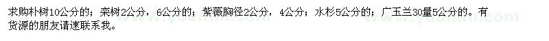 求購樸樹,欒樹,紫薇,水杉,廣玉蘭