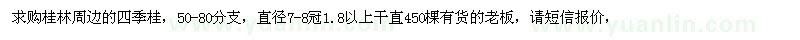 求購(gòu)桂林周邊的四季桂450棵