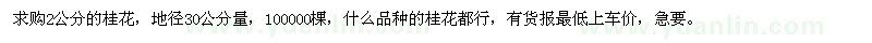 求購(gòu)2公分的桂花