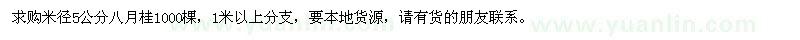 求購米徑5公分八月桂1000棵