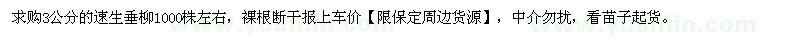 求購3公分的速生垂柳