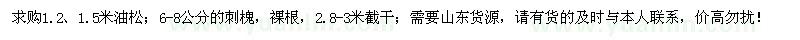 求購1.2、1.5米油松、6-8公分刺槐