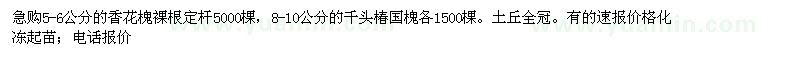 求購5-6公分的香花槐