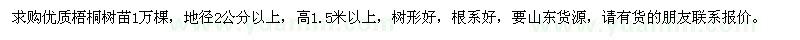 求購梧桐樹苗1萬棵