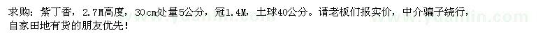求購(gòu)紫丁香2.7M高度