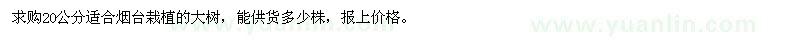 求購20公分適合煙臺栽植的大樹
