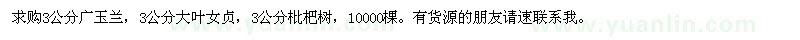 求購(gòu)3公分的廣玉蘭,大葉女貞,枇杷樹(shù)