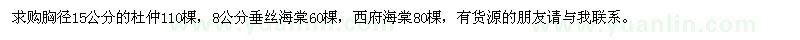 求購杜仲、垂絲海棠、西府海棠
