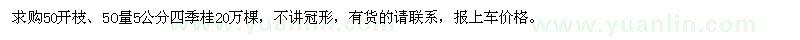 求購(gòu)50量5公分四季桂