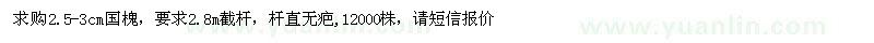 求購2.5-3cm國槐12000株