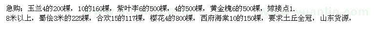 求購玉蘭紫葉李黃金槐蜀儈