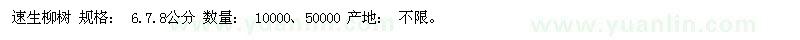 求購(gòu)速生柳樹(shù)6.7.8公分 10000、50000