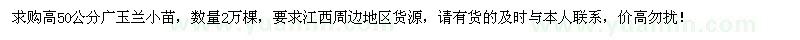 求購高50公分廣玉蘭小苗2萬棵
