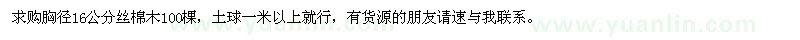 求購(gòu)胸徑16公分絲棉木