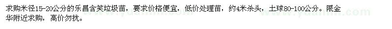 求購(gòu)米徑15-20公分的樂(lè)昌含笑垃圾苗