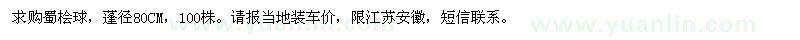求購蜀檜球100株