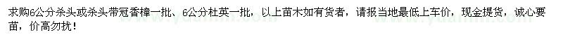 求購6公分香樟,6公分杜英