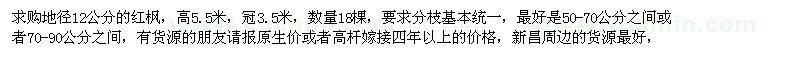求購(gòu)地徑12公分的紅楓