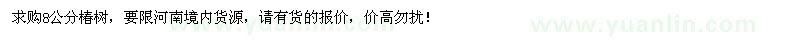 求購(gòu)8公分椿樹