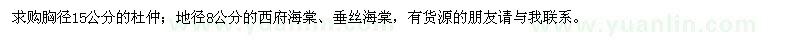 求購(gòu)杜仲,西府海棠,垂絲海棠