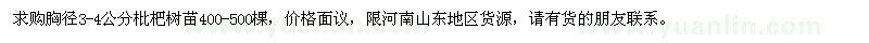 求購胸徑3-4公分枇杷樹苗