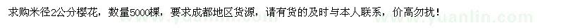 求購米徑2公分櫻花5000棵