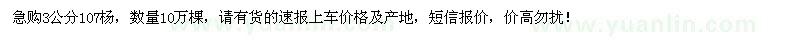 求購3公分107楊10萬棵