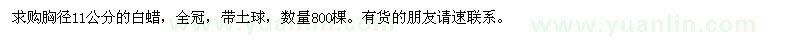 求購胸徑11公分的白蠟