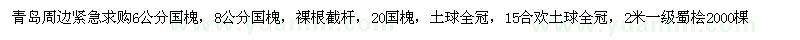 求購(gòu)國(guó)槐，合歡，蜀檜