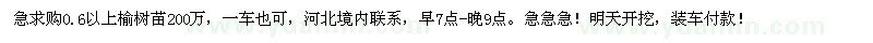 求購(gòu)0.6以上榆樹(shù)苗