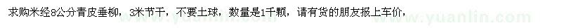 求購米經(jīng)8公分青皮垂柳