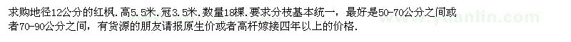 求購(gòu)地徑12公分的紅楓 數(shù)量18棵