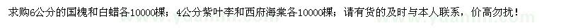 求購(gòu)國(guó)槐、白蠟、紫葉李、西府海棠