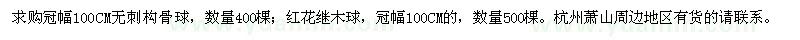 求購冠幅100CM無刺構(gòu)骨球,紅花繼木球