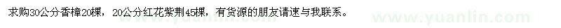 求購30公分香樟,20公分紅花紫荊