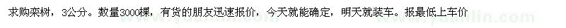 求購3公分欒樹