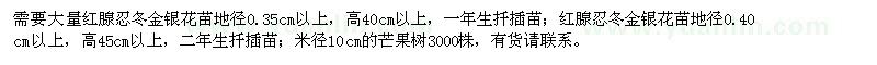 求購忍冬金銀花苗,米徑10cm的芒果樹